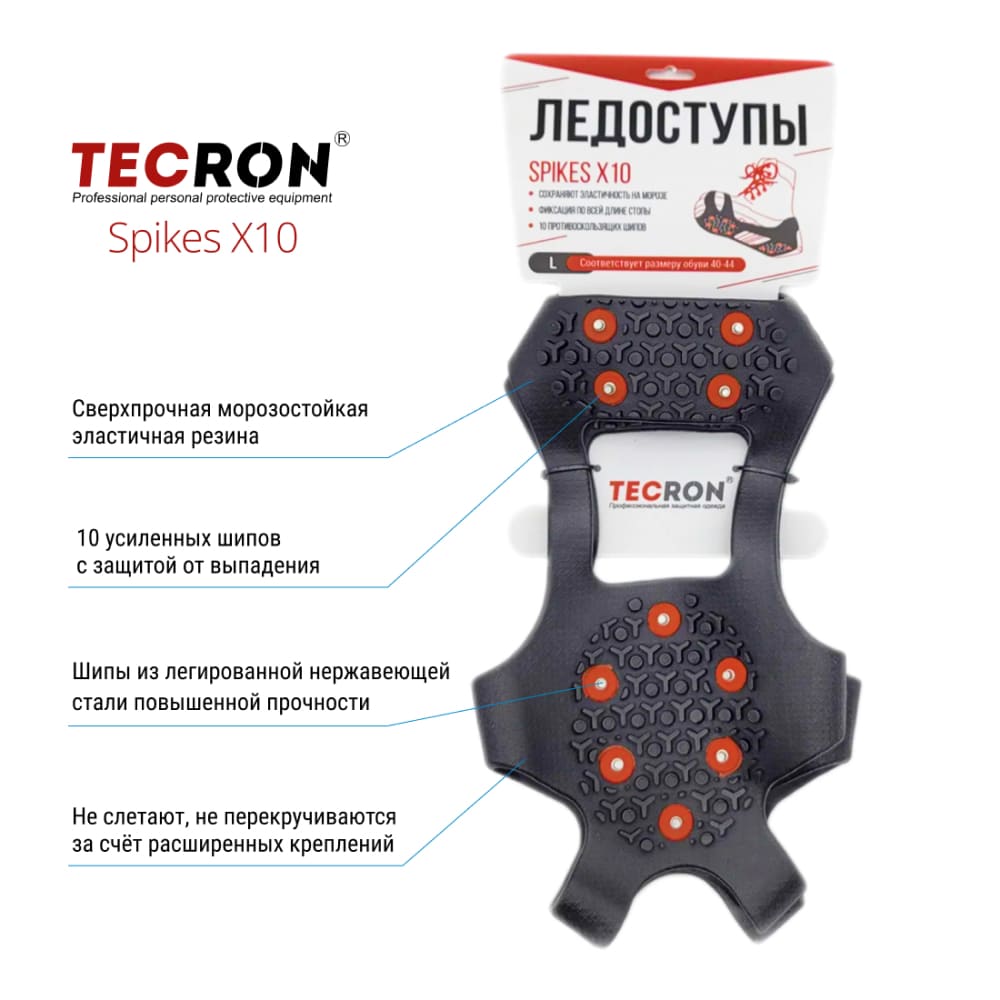 Ледоступы TECRON Spikes X10 — 10 шипов, максимальное сцепление на льду