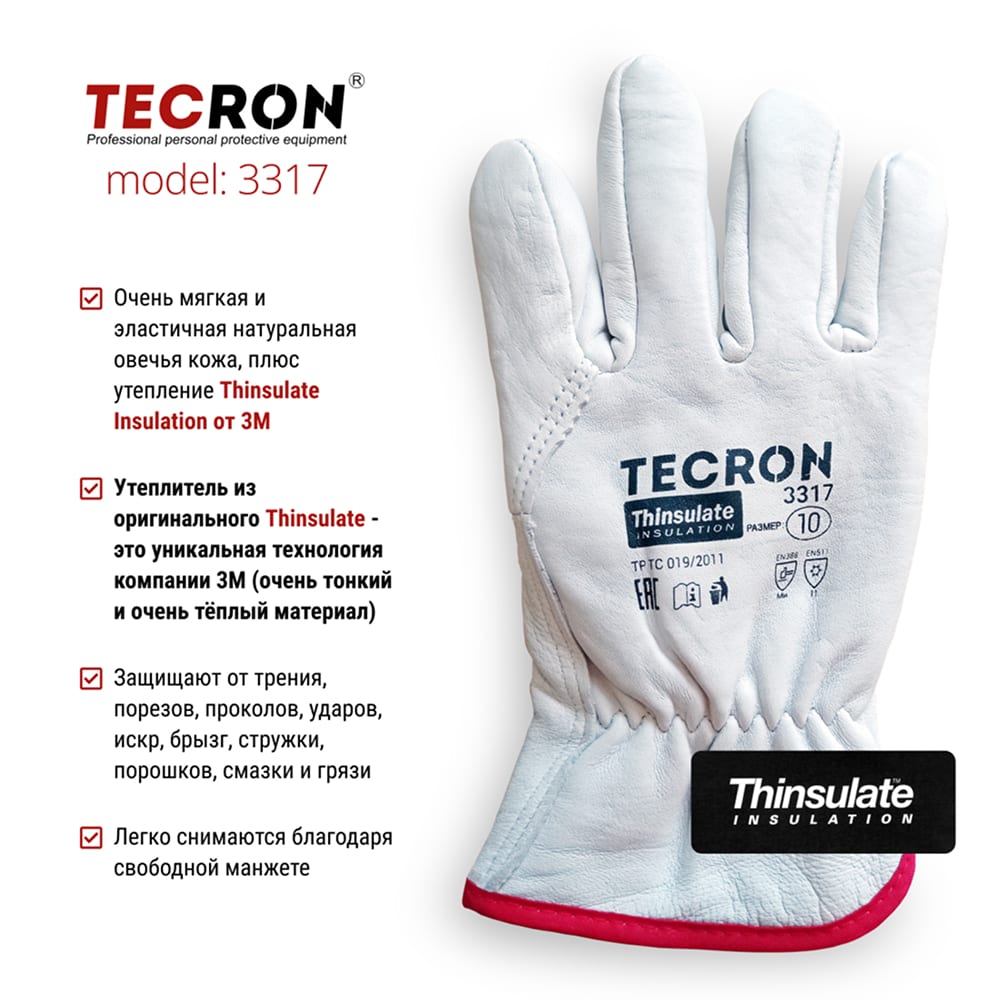 Перчатки кожаные утепленные TECRON 3317 с Thinsulate™, зимние рабочие